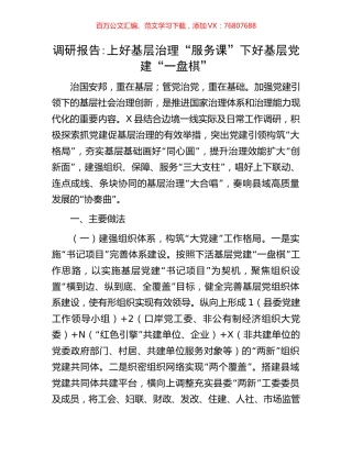 调研报告：上好基层治理服务课下好基层党建一盘棋.docx