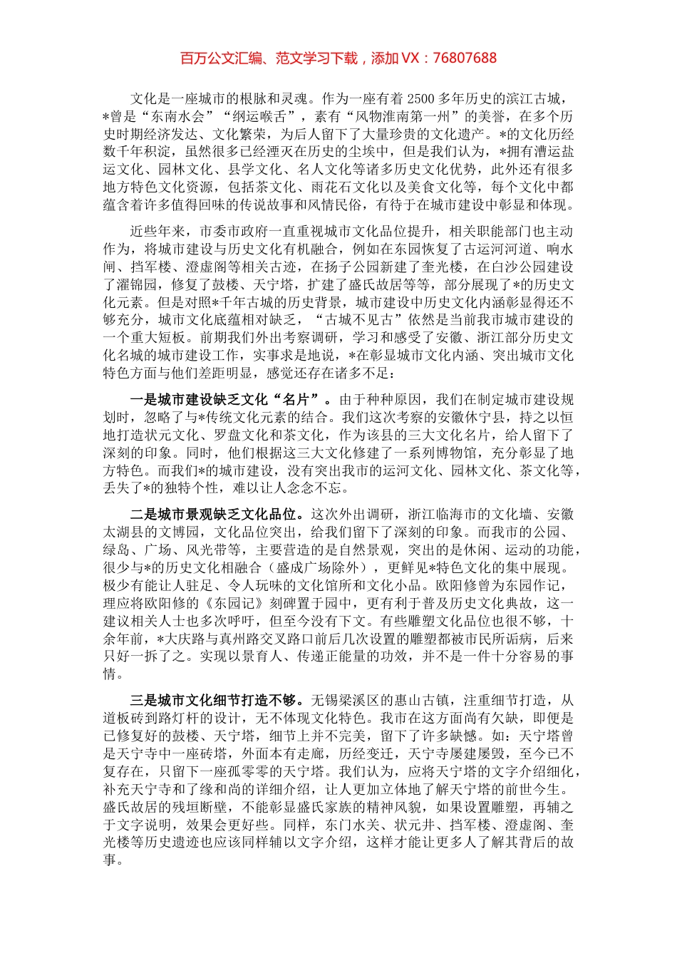 让文化融入城建__让城市更有品位——人大调研报告.docx_第1页