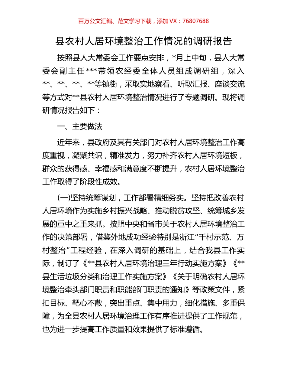 县农村人居环境整治工作情况的调研报告.docx_第1页