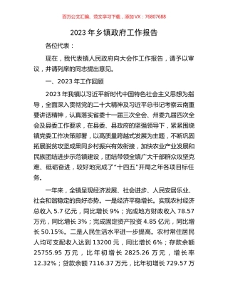 2023年乡镇政府工作报告.docx