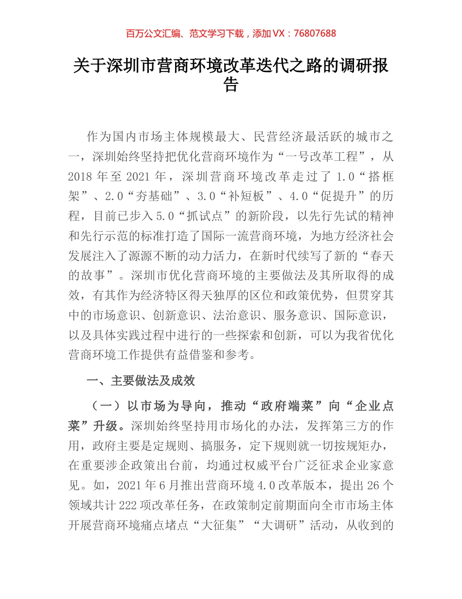 关于深圳市营商环境改革迭代之路的调研报告 (2).docx_第1页