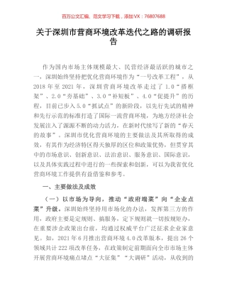 关于深圳市营商环境改革迭代之路的调研报告 (2).docx