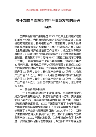 关于加快全降解新材料产业链发展的调研报告.docx