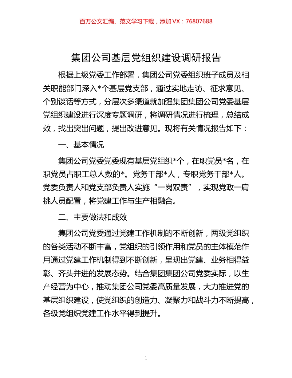 -集团公司基层党组织建设调研报告.docx_第1页