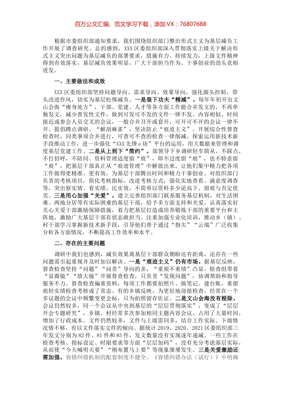 2022年组织部门整治形式主义为基层减负工作调研报告.docx_第1页