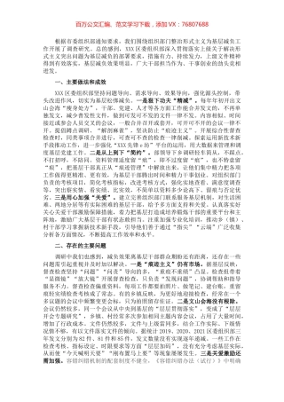 2022年组织部门整治形式主义为基层减负工作调研报告.docx