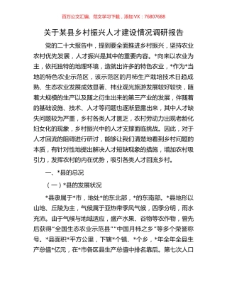 关于某县乡村振兴人才建设情况调研报告.docx