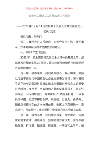 长春市二道区2023年政府工作报告.docx