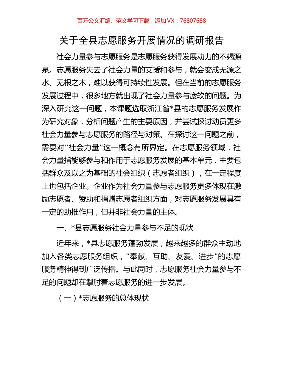 关于全县志愿服务开展情况的调研报告.docx_第1页