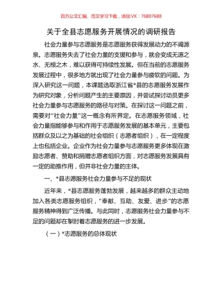 关于全县志愿服务开展情况的调研报告.docx