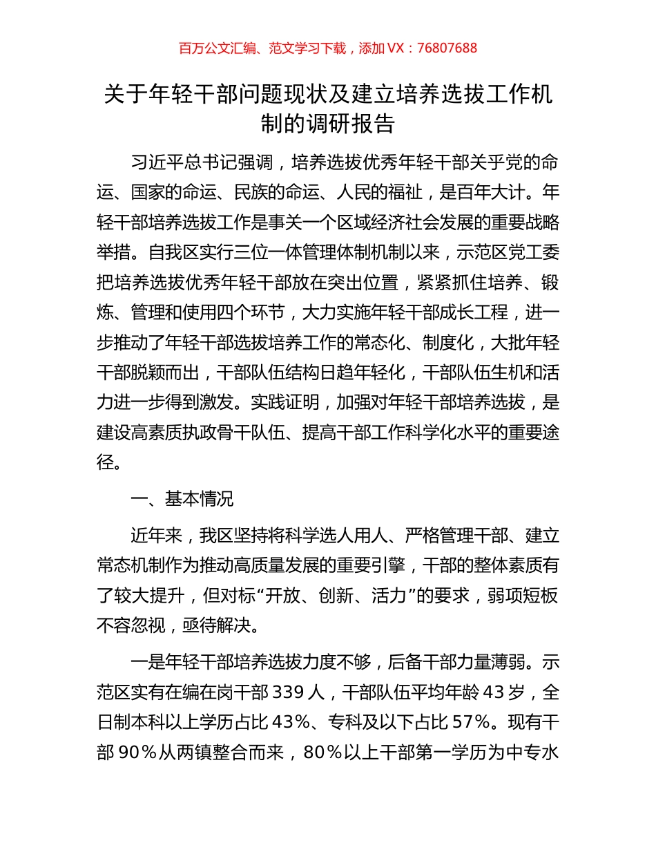 关于年轻干部问题现状及建立培养选拔工作机制的调研报告.docx_第1页