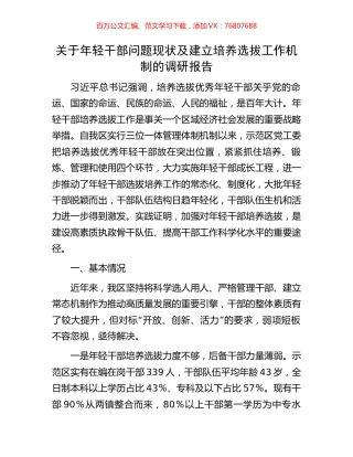 关于年轻干部问题现状及建立培养选拔工作机制的调研报告.docx