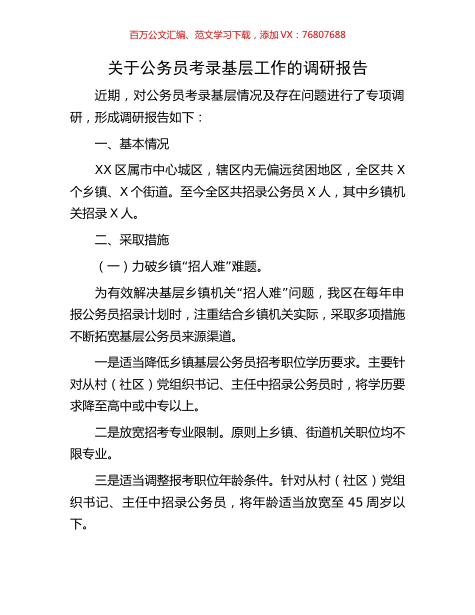 关于公务员考录基层工作的调研报告.docx_第1页