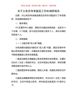 关于公务员考录基层工作的调研报告.docx