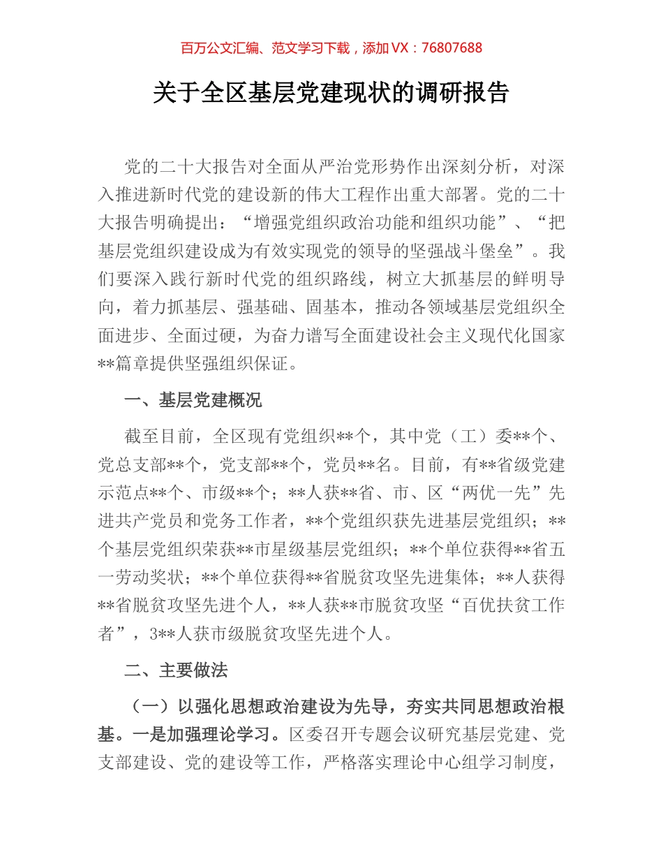 关于全区基层党建现状的调研报告.docx_第1页