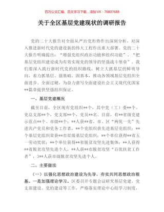 关于全区基层党建现状的调研报告.docx