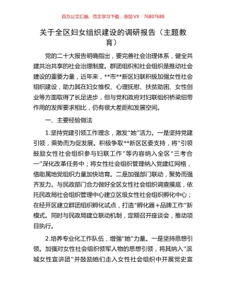 关于全区妇女组织建设的调研报告（主题教育）.docx