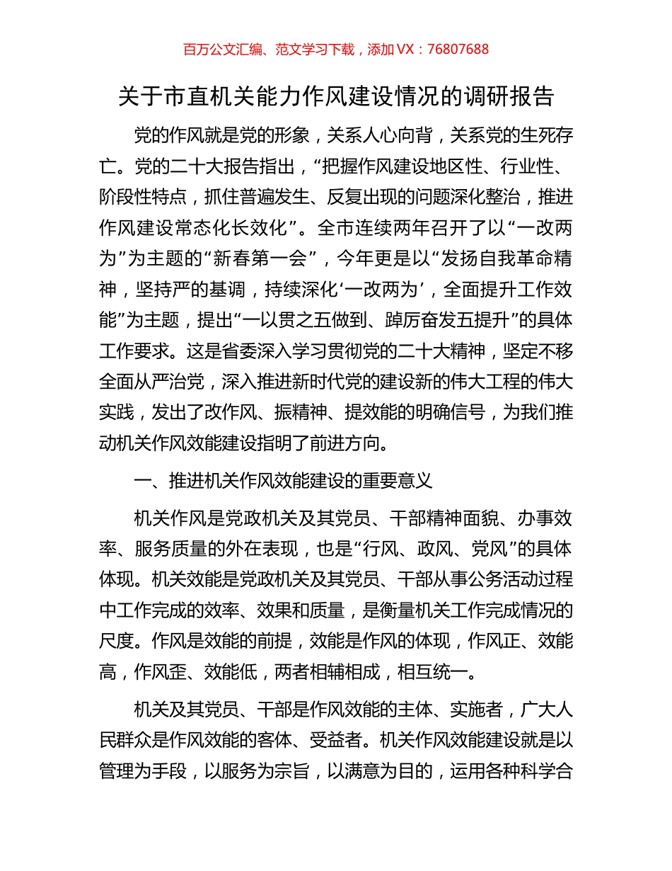 关于市直机关能力作风建设情况的调研报告.docx_第1页