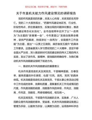 关于市直机关能力作风建设情况的调研报告.docx