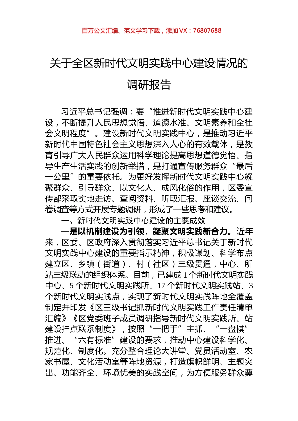 关于全区新时代文明实践中心建设情况的调研报告.docx_第1页