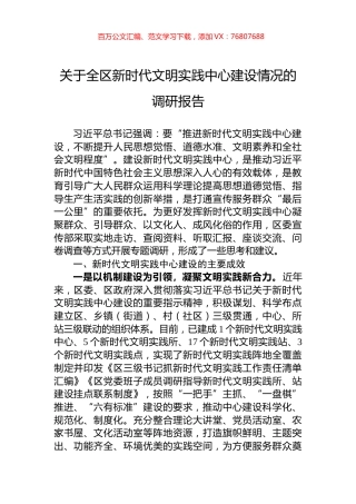关于全区新时代文明实践中心建设情况的调研报告.docx