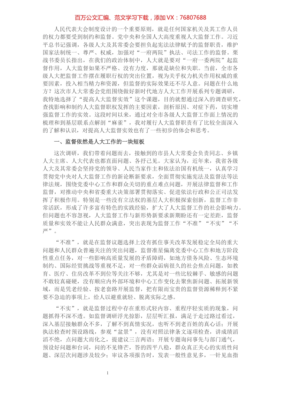 调研报告：关于提高人大监督实效的认识和思考​​​​​​​​​​​​.docx_第1页
