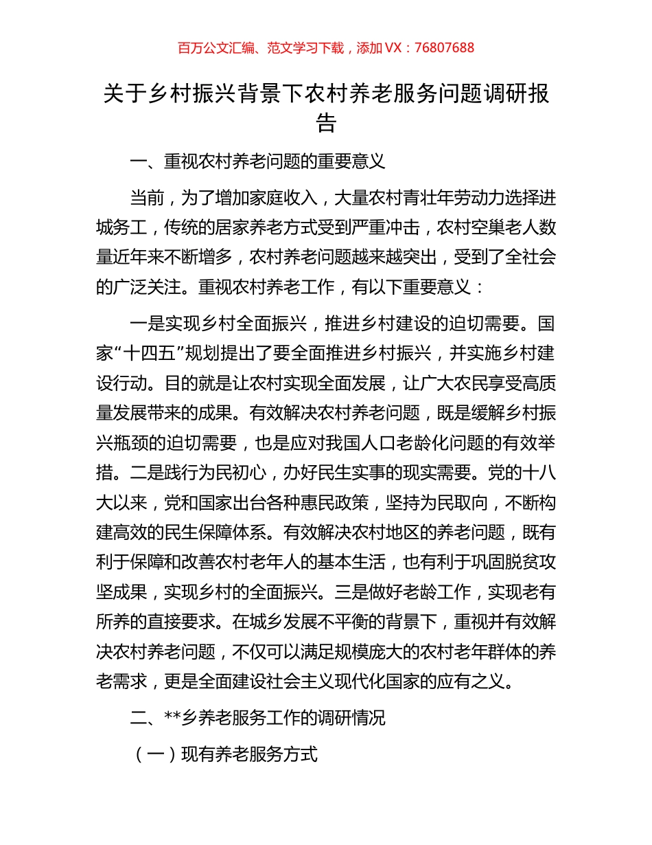 关于乡村振兴背景下农村养老服务问题调研报告.docx_第1页