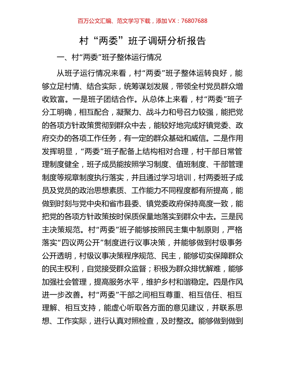 村“两委”班子调研分析报告.docx_第1页