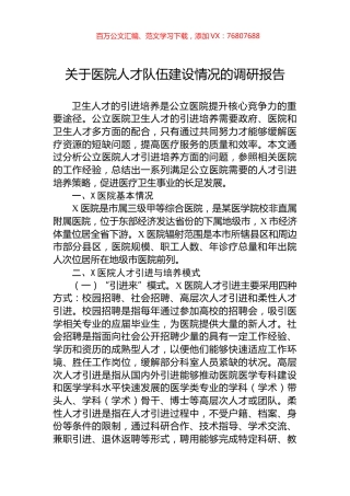 关于医院人才队伍建设情况的调研报告.docx