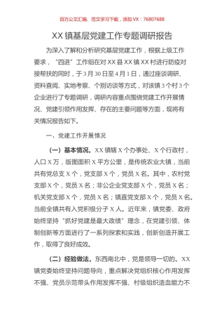 镇党建引领调研报告.docx