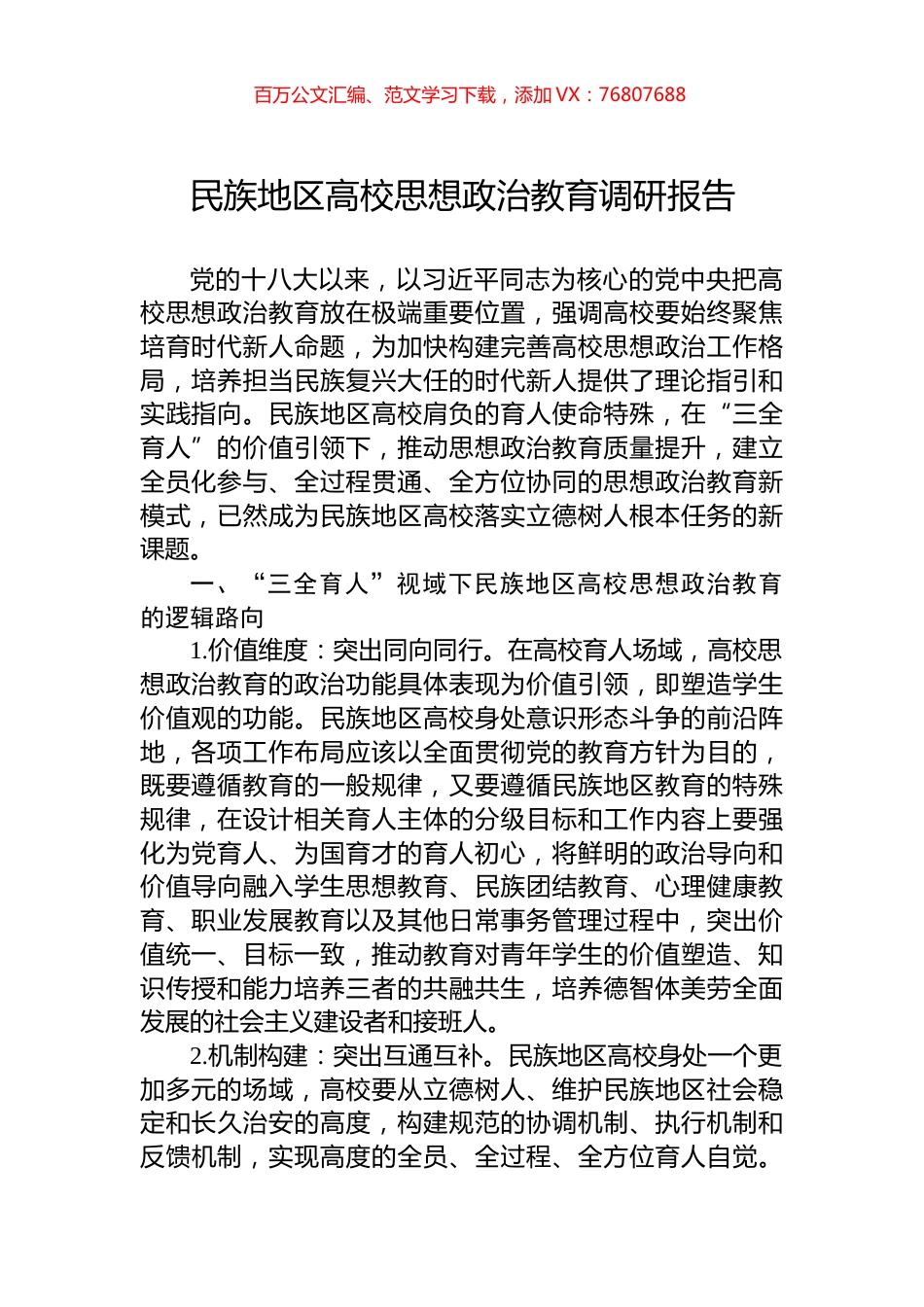 民族地区高校思想政治教育调研报告.docx_第1页