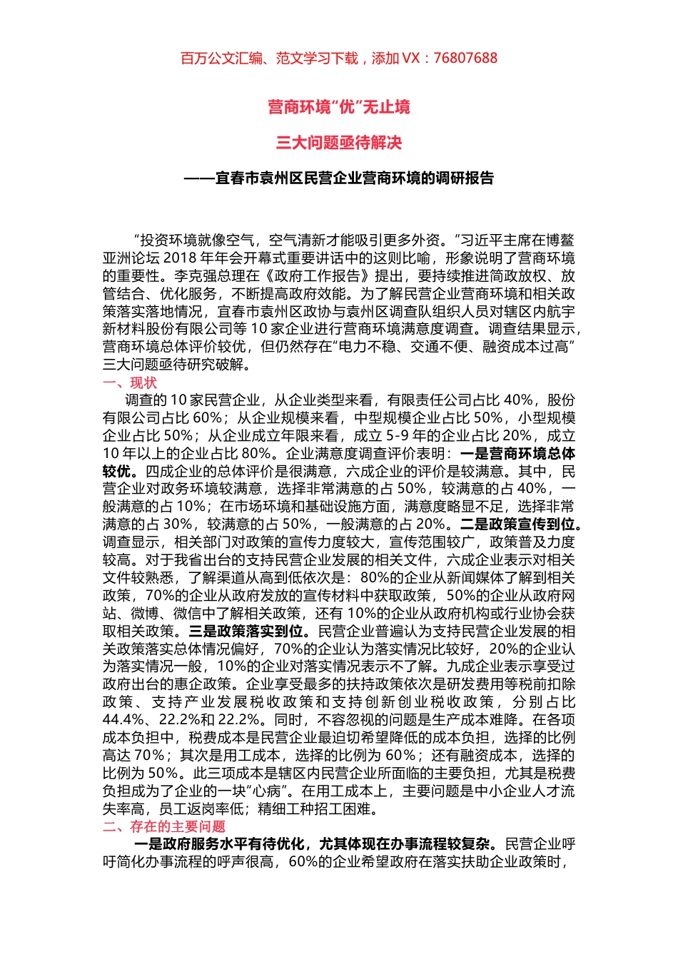 宜春市袁州区民营企业营商环境的调研报告.docx_第1页