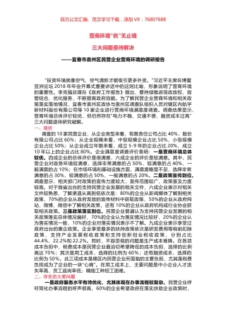 宜春市袁州区民营企业营商环境的调研报告.docx