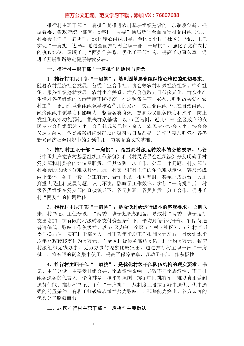 村主职干部“一肩挑”后村级班子运行情况的调研报告.docx_第1页