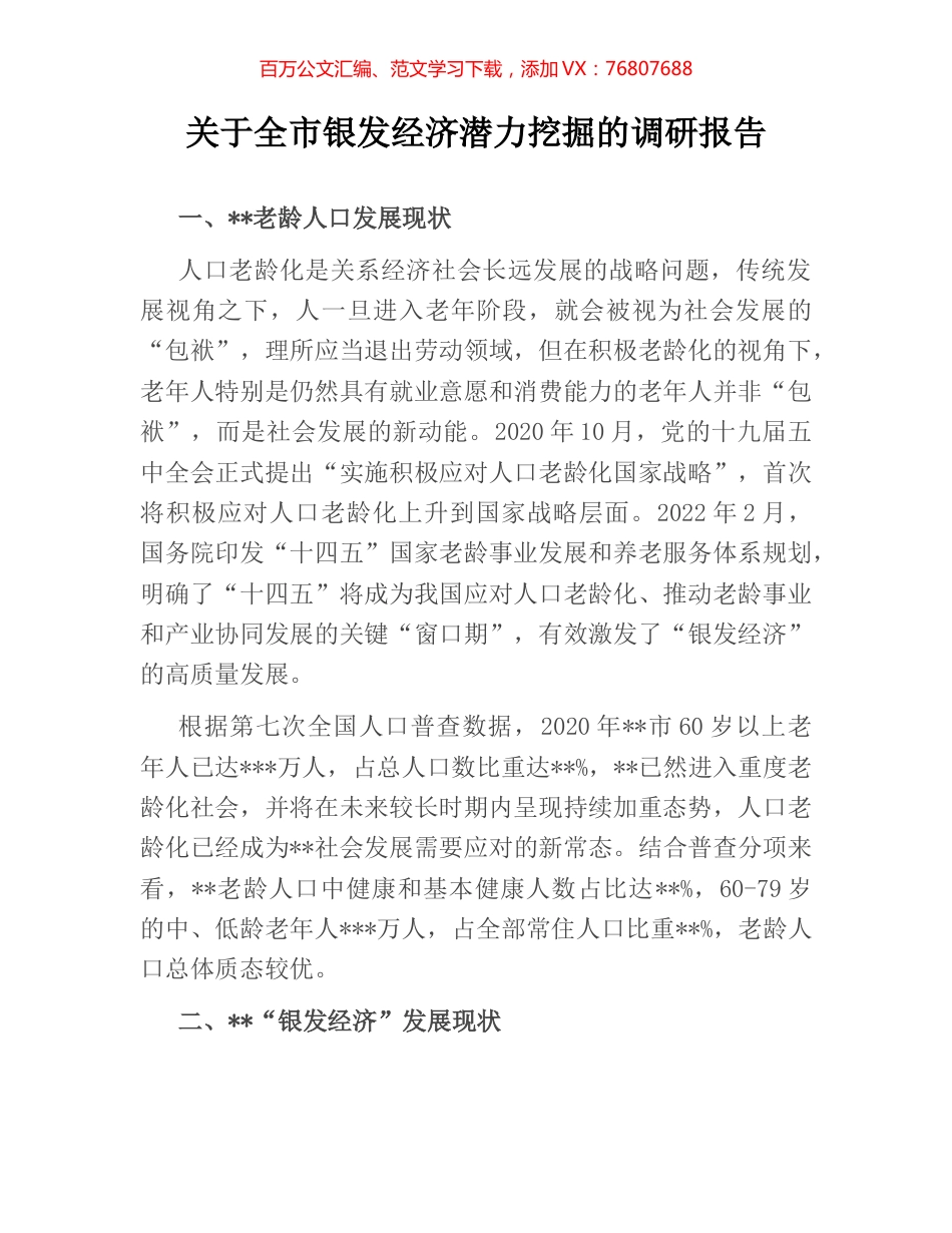 关于全市银发经济潜力挖掘的调研报告.docx_第1页