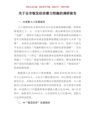 关于全市银发经济潜力挖掘的调研报告.docx