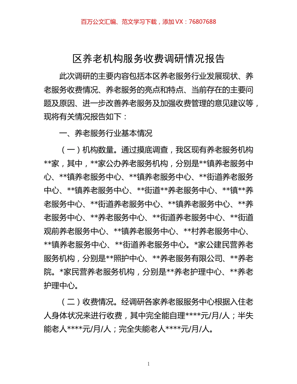 -区养老机构服务收费调研情况报告.docx_第1页