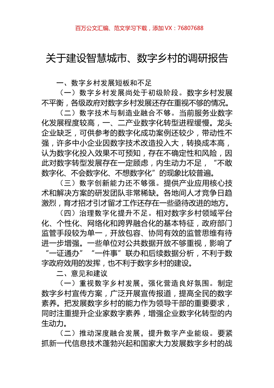 关于建设智慧城市、数字乡村的调研报告.docx_第1页