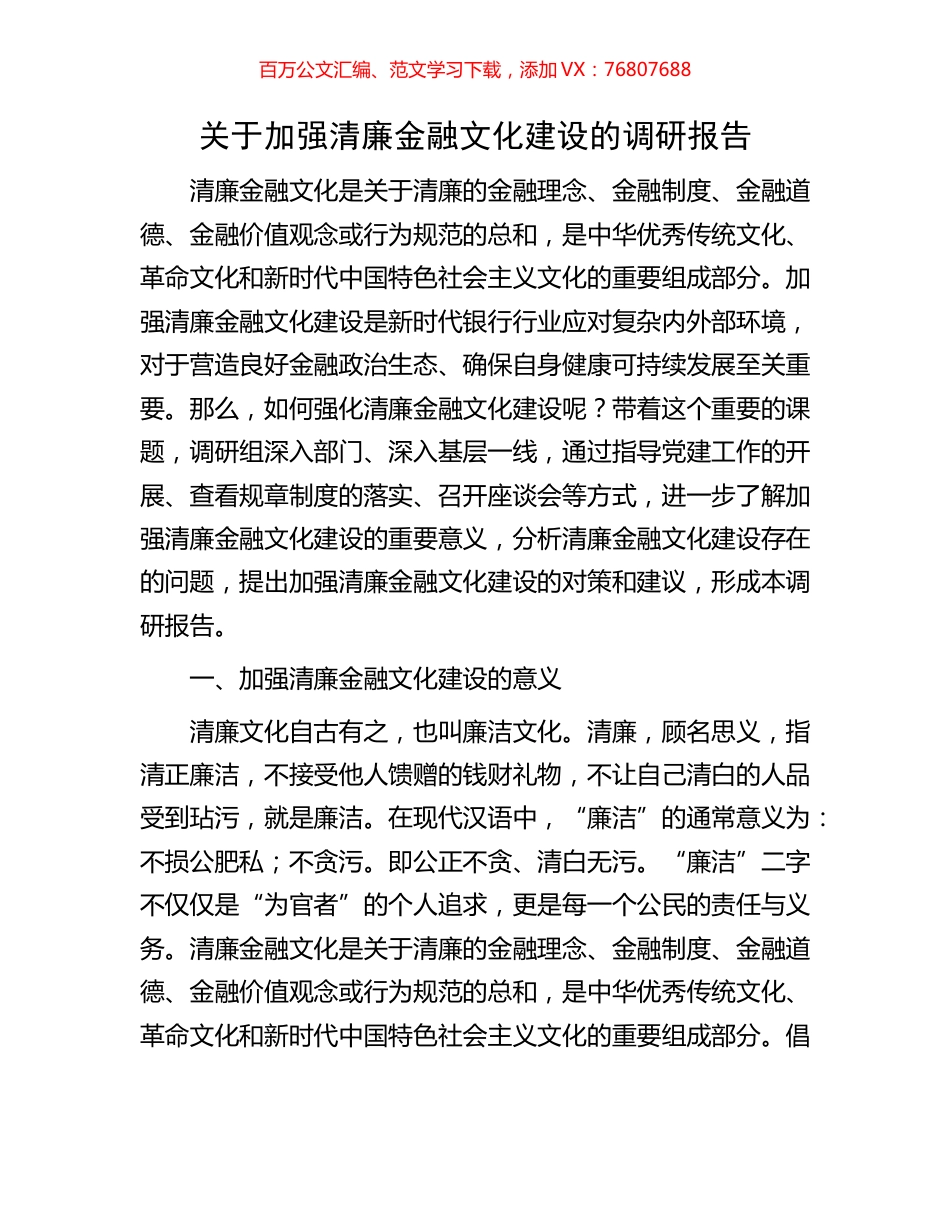 关于加强清廉金融文化建设的调研报告.docx_第1页