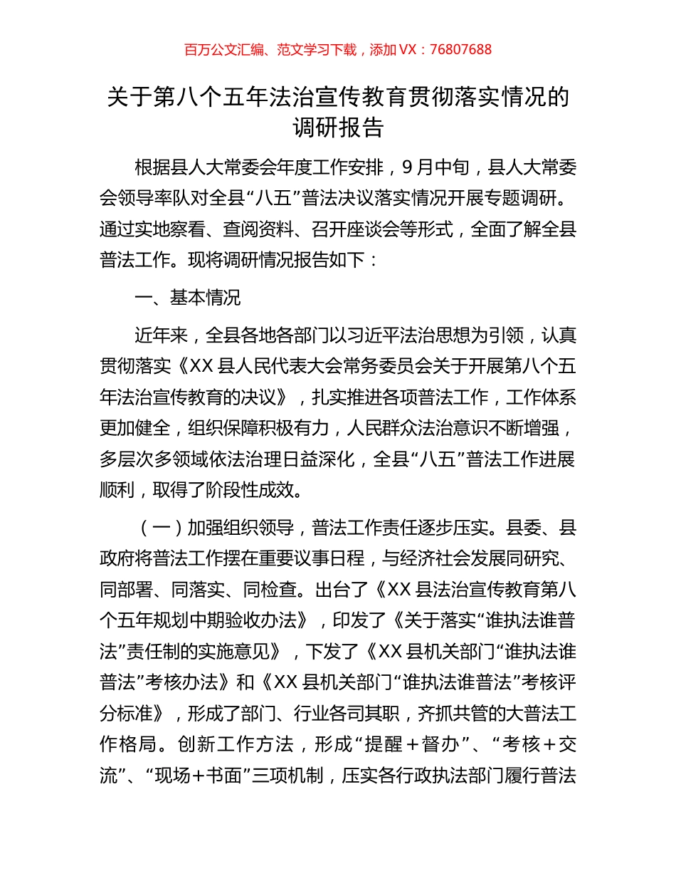 关于第八个五年法治宣传教育贯彻落实情况的调研报告.docx_第1页