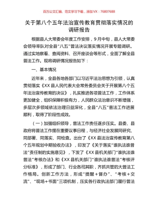 关于第八个五年法治宣传教育贯彻落实情况的调研报告.docx