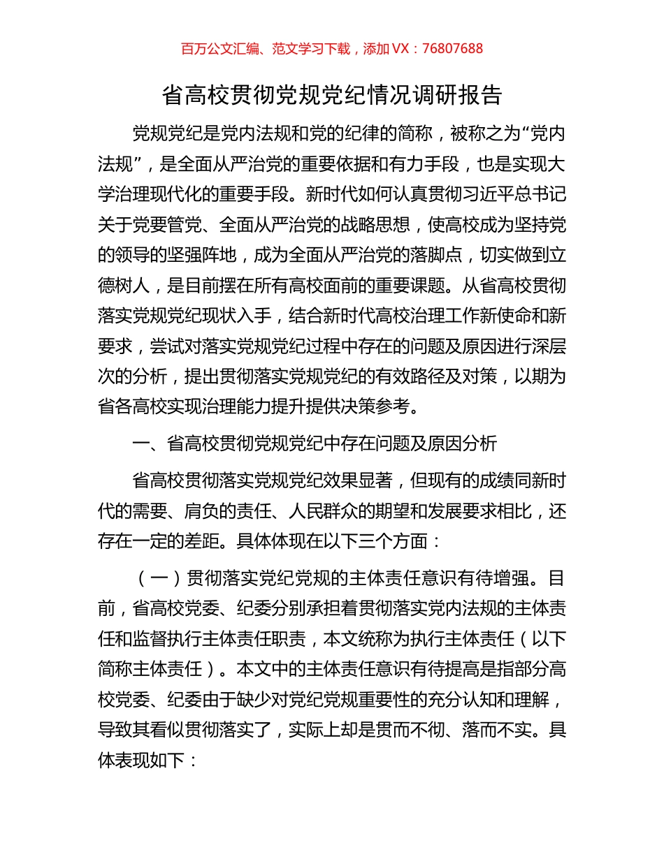 省高校贯彻党规党纪情况调研报告.docx_第1页