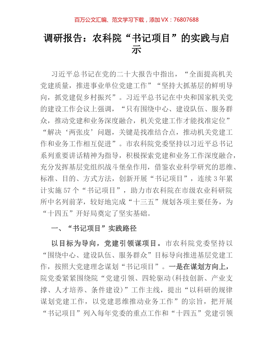 调研报告：农科院“书记项目”的实践与启示.docx_第1页