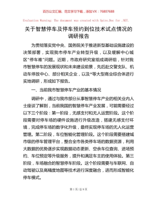 关于智慧停车及停车预约到位技术试点情况的调研报告.docx
