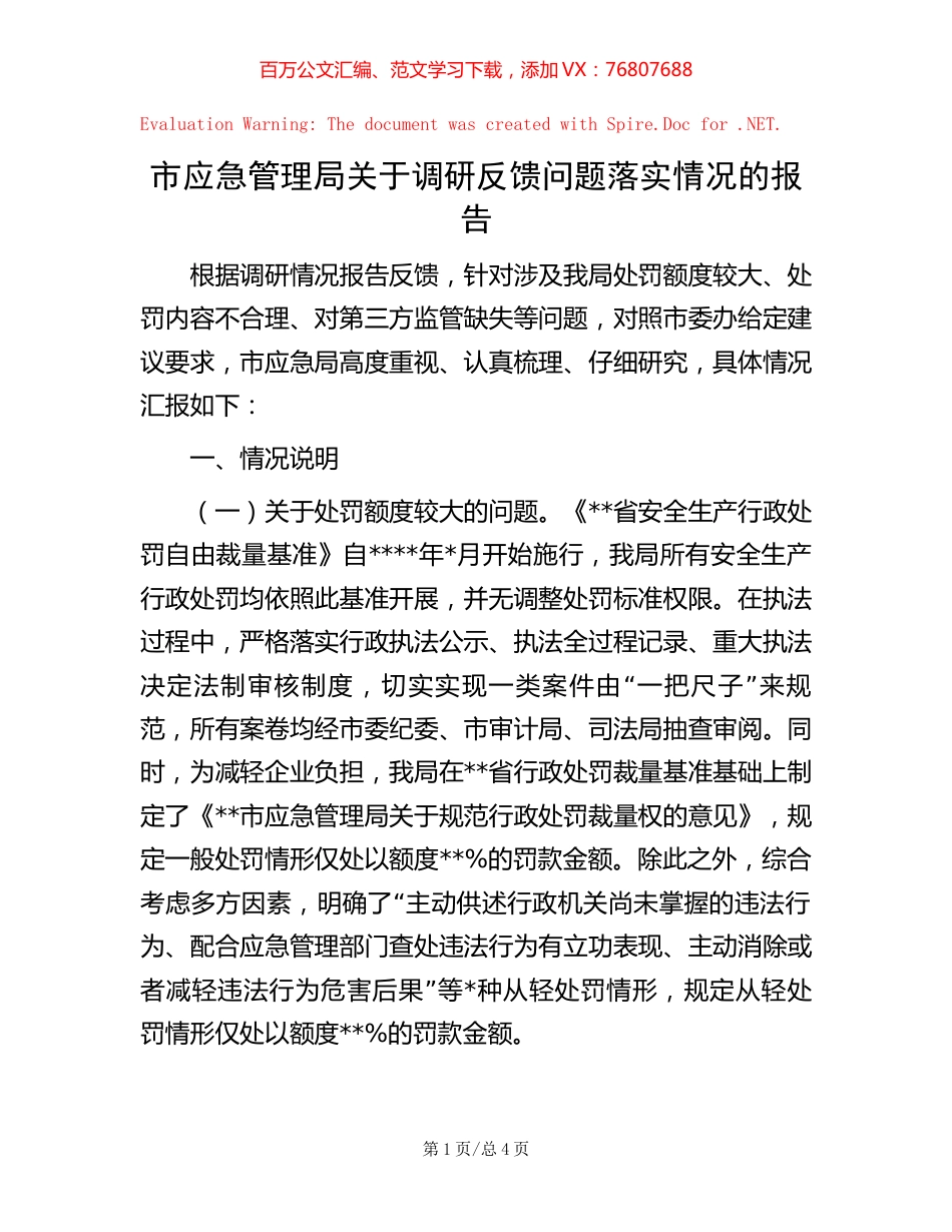 市应急管理局关于调研反馈问题落实情况的报告.docx_第1页