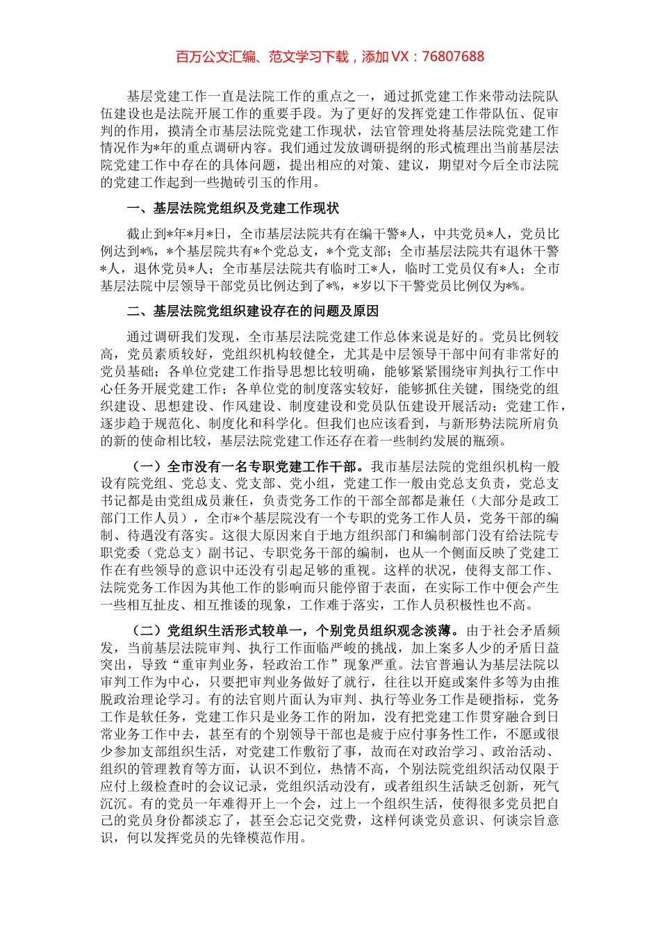 全市基层法院党建工作调研报告.docx_第1页