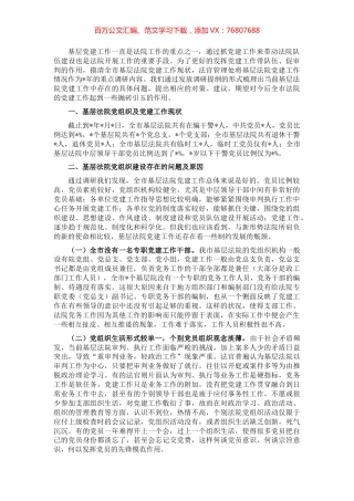全市基层法院党建工作调研报告.docx