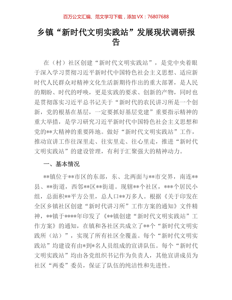 乡镇“新时代文明实践站”发展现状调研报告.docx_第1页
