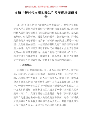 乡镇“新时代文明实践站”发展现状调研报告.docx