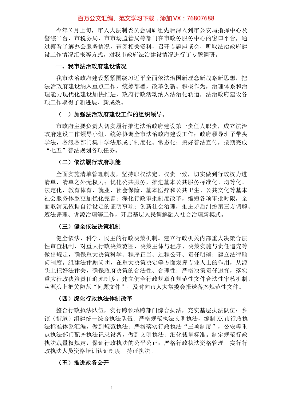 关于XX市法治政府建设情况调研报告​​​​​​​​​​​​​​.docx_第1页